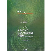 テルミンとピアノのための作品集-Ever Lasting Theremin（ピアノ伴奏集CD付き） [単行本]