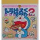 ドラはるくん〈2〉(まるごとシールブック) [絵本]