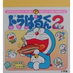 ドラはるくん〈2〉(まるごとシールブック) [絵本]