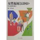 女性福祉とは何か-その必要性と提言（MINERVA福祉ライブラリー） [全集叢書]