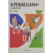 女性福祉とは何か-その必要性と提言（MINERVA福祉ライブラリー） [全集叢書]