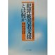 犯罪被害者支援とは何か-附属池田小事件の遺族と支援者による共同発信 [単行本]