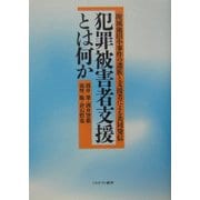 犯罪被害者支援とは何か-附属池田小事件の遺族と支援者による共同発信 [単行本]