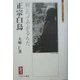 正宗白鳥-何云ってやがるんだ（ミネルヴァ日本評伝選） [全集叢書]