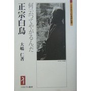 正宗白鳥-何云ってやがるんだ（ミネルヴァ日本評伝選） [全集叢書]