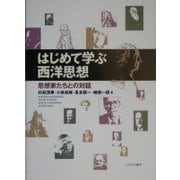 はじめて学ぶ西洋思想-思想家たちとの対話 [単行本]