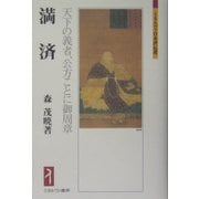 満済-天下の義者、公方ことに御周章（ミネルヴァ日本評伝選） [全集叢書]