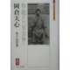 岡倉天心-物ニ観ズレバ竟ニ吾無シ（ミネルヴァ日本評伝選） [全集叢書]