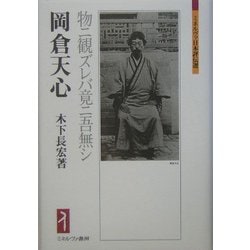 岡倉天心-物ニ観ズレバ竟ニ吾無シ（ミネルヴァ日本評伝選） [全集叢書]