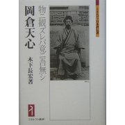 岡倉天心-物ニ観ズレバ竟ニ吾無シ（ミネルヴァ日本評伝選） [全集叢書]