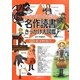 ヒーロー＆ヒロインと出会う名作読書きっかけ大図鑑〈1〉愛と友情を信じて [全集叢書]