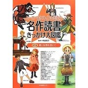ヒーロー＆ヒロインと出会う名作読書きっかけ大図鑑〈1〉愛と友情を信じて [全集叢書]