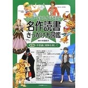 ヒーロー＆ヒロインと出会う名作読書きっかけ大図鑑〈3〉不思議と冒険を探して [全集叢書]
