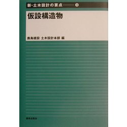 ヨドバシ.com - 仮設構造物（新・土木設計の要点〈3〉） [全集叢書