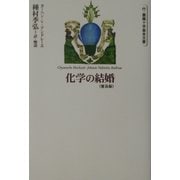 化学の結婚-付・薔薇十字基本文書 普及版 [単行本]