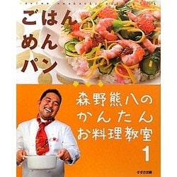 森野熊八のかんたんお料理教室〈1〉ごはん・めん・パン [単行本]