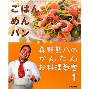 森野熊八のかんたんお料理教室〈1〉ごはん・めん・パン [単行本]