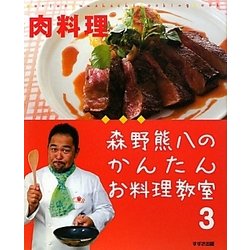 森野熊八のかんたんお料理教室〈3〉肉料理 [単行本]