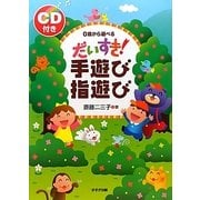 だいすき！手遊び指遊び-0歳から遊べる [単行本]