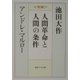 人間革命と人間の条件（聖教ワイド文庫） [文庫]