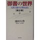 御書の世界〈第2巻〉人間主義の宗教を語る [単行本]
