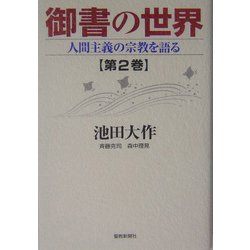 御書の世界〈第2巻〉人間主義の宗教を語る [単行本]