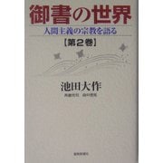御書の世界〈第2巻〉人間主義の宗教を語る [単行本]