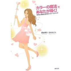 「カラーの魔法」であなたが輝く！―なりたい自分になれるハッピーテクニック [単行本]