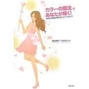 「カラーの魔法」であなたが輝く！―なりたい自分になれるハッピーテクニック [単行本]