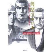 薩摩のキセキ-日本の礎を築いた英傑たちの真実！ [単行本]