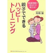 親子でできるハッピートレーニング-発達障害のある子が変わる！ [単行本]