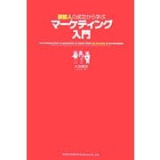 芸能人の成功から学ぶマーケティング入門 [単行本]