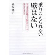 乗りこえられない壁はない-先天性骨形成不全症のわたしも社長になれた [単行本]