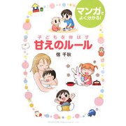 子どもを伸ばす甘えのルール-マンガでよく分かる！ [単行本]