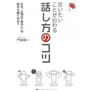 言いたいことが伝わる話し方のコツ-なぜ、上司は「あの人」の話なら聞くのか？ [単行本]