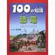 恐竜（100の知識） [図鑑]