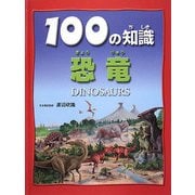 恐竜（100の知識） [図鑑]
