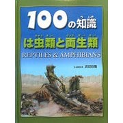 は虫類と両生類（100の知識） [図鑑]