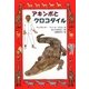 アキンボとクロコダイル（文研ブックランド） [全集叢書]