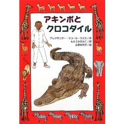 アキンボとクロコダイル（文研ブックランド） [全集叢書]