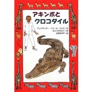 アキンボとクロコダイル（文研ブックランド） [全集叢書]
