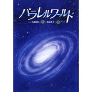 パラレルワールド（文研じゅべにーる） [全集叢書]