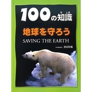 地球を守ろう（100の知識 第2期） [図鑑]