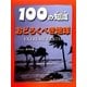 おどろくべき地球（100の知識 第2期） [図鑑]