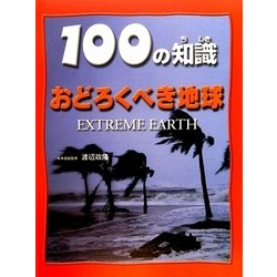 おどろくべき地球（100の知識 第2期） [図鑑]