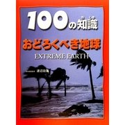 おどろくべき地球（100の知識 第2期） [図鑑]