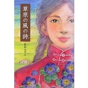 草原の風の詩 [単行本]