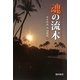 魂の流木 [単行本]