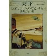 天才レオナルド・ダ・ヴィンチと少年ジャコモ [単行本]