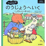 トムとレアのうじょうへいく-しぜんといきもの（おおきなしかけえほん） [絵本]